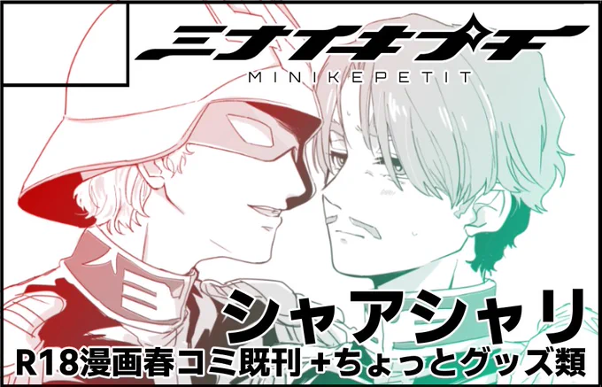 もしこみした～!!!!!4/29でます!
シャアシャリ既刊もちこみ、アクキーは再販多分間に合う!なんかしらグッズ作りたい
あと無配を頑張ります 