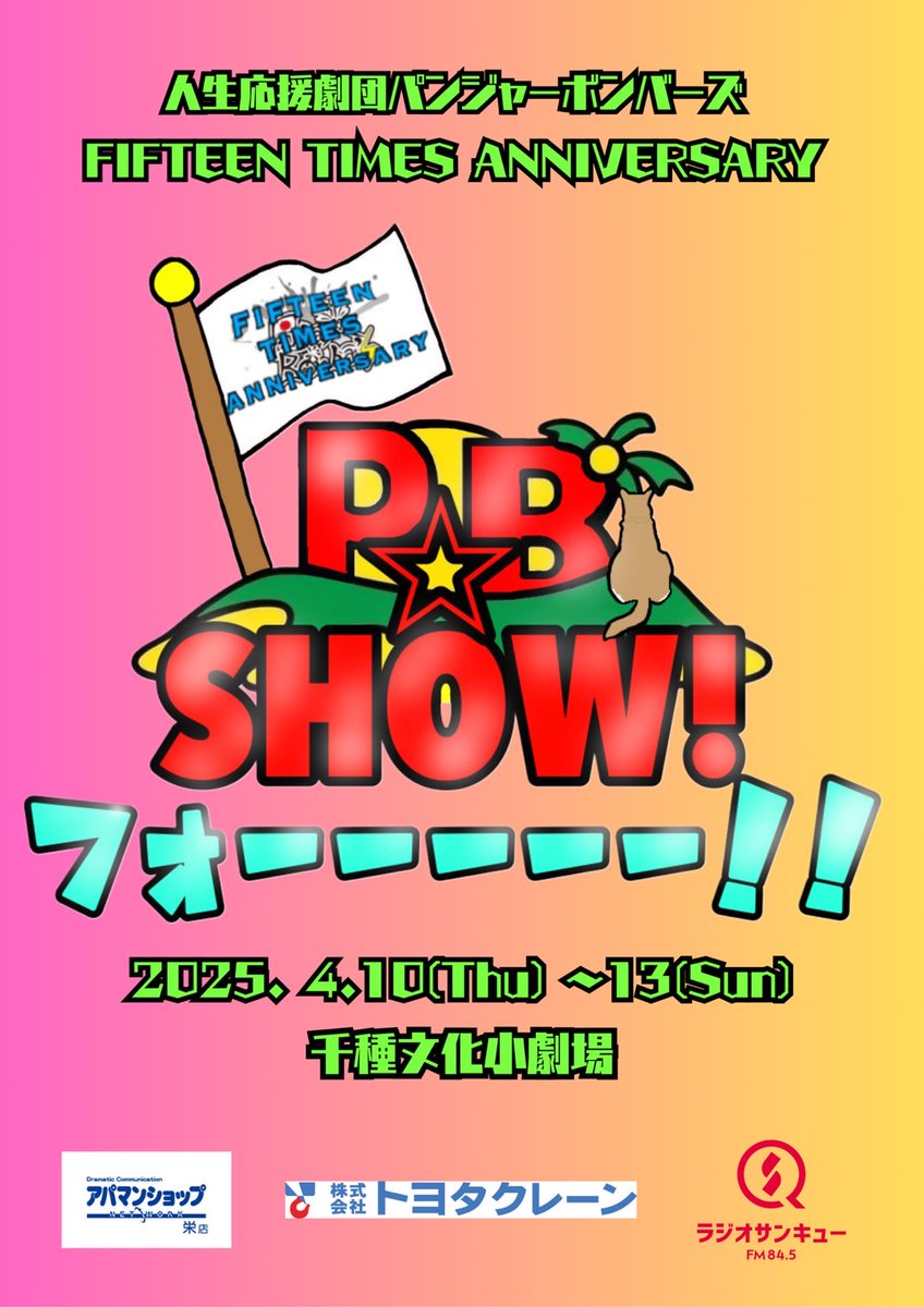 miyatadaiki's tweet photo. ✨💛本日初日🩵✨
FIFTEEN TIMS ANNIVERSARY
人生応援劇団 #パンジャーボンバーズ『PB☆SHOW フォーーーーー!!』
2025年4月10日㈭~13日㈰
千種文化小劇場
#PBSHOW4
今日は1ステージ
19時公演
受付開始&ロビー開場 45分前
ホール開場 30分前
当日券あり
✅宮田大樹予約
https://t.co/jgDDz6yQrd https://t.co/tPNQ5S4nYr