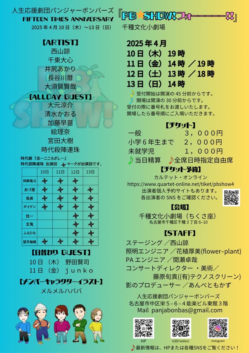 miyatadaiki's tweet photo. ✨💛本日初日🩵✨
FIFTEEN TIMS ANNIVERSARY
人生応援劇団 #パンジャーボンバーズ『PB☆SHOW フォーーーーー!!』
2025年4月10日㈭~13日㈰
千種文化小劇場
#PBSHOW4
今日は1ステージ
19時公演
受付開始&ロビー開場 45分前
ホール開場 30分前
当日券あり
✅宮田大樹予約
https://t.co/jgDDz6yQrd https://t.co/tPNQ5S4nYr