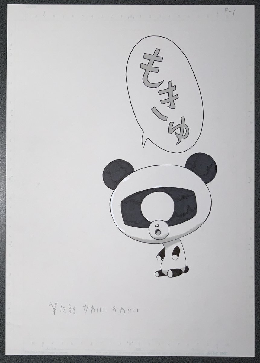 生原稿「モノアイ・パンダ」 