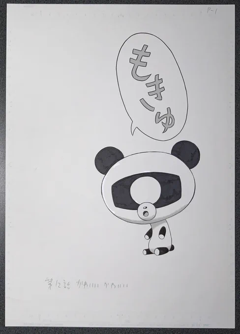 生原稿「モノアイ・パンダ」 