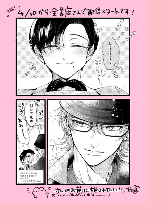 ♥・*:.。 。.:*・゜♡・*:.。 。.:*・゜♥・*:.。 。.:*・゜

2話 全書店さまで配信スタートです!
よろしくお願いします☺︎

♥・*:.。 。.:*・゜♡・*:.。 。.:*・゜♥・*:.。 。.:*・゜

これはデートの幕間の2人
すぐ顔を拭き、拭かれがちです

#商業BL  #オレはお前に推されたい 