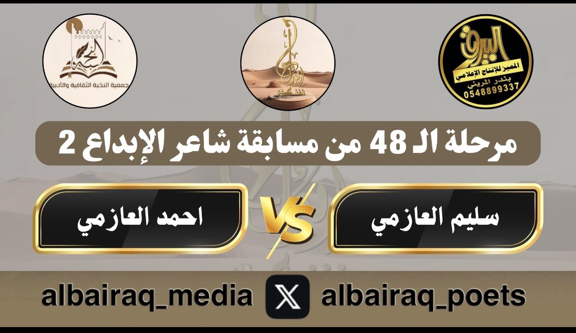 الجولة الثانية عشرة من مسابقة #شاعر_الإبداع
وتعليق لجنة التحكيم
.
سليم العازمي 🎤 احمد العازمي
.
youtu.be/ytWwhBcpoGw?fe…
.
مرحلة الـ 48 من النسخة الثانية 
.
يوم الأربعاء الموافق 1446/10/11هـ
مركز الملك فهد الحضاري في عنيزة
<a href="/creativity_poet/">شاعر الإبداع</a> <a href="/alnukhba_ksa/">جمعية النخبة الثقافية والأدبية</a> 
.
تغطية البيرق المميز