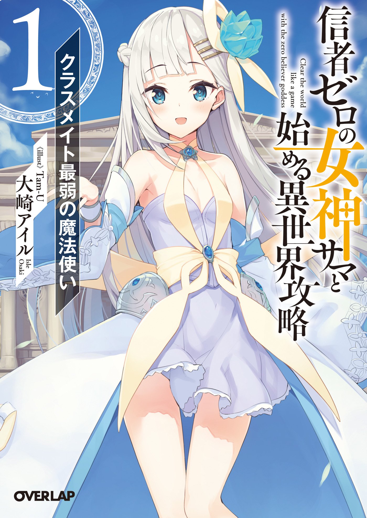 (絶版)オーラソーマ　Goddesses: A Circle of Colour Light Novel Volume 7 | Shinja Zero no Megami-sama to