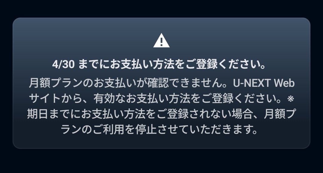 AYacafeeee's tweet photo. U-NEXTいきなりこんなん出たんだがなんなん🙄
今まで支払い全く問題なかったのに。
カード変えてみたけどさ🙄 https://t.co/PtjdQ1Ic28