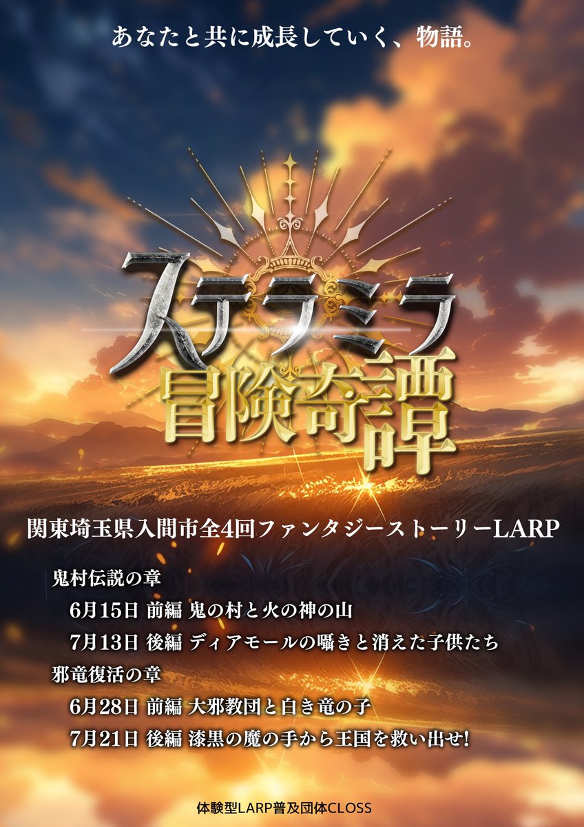 CLOSS_LARP's tweet photo. 【告知】
ステラミラ冒険奇譚、大好評につき一時的に通常チケットが完売しておりましたが、ご要望にお応えしまして、通常チケットを大幅に増やしました！

再販チケット販売スタートは、

4/11（火）22:00〜

となります。

関東���開催されるストーリーLARP、お見逃しなく！
→ https://t.co/Pb0cp8tWRI