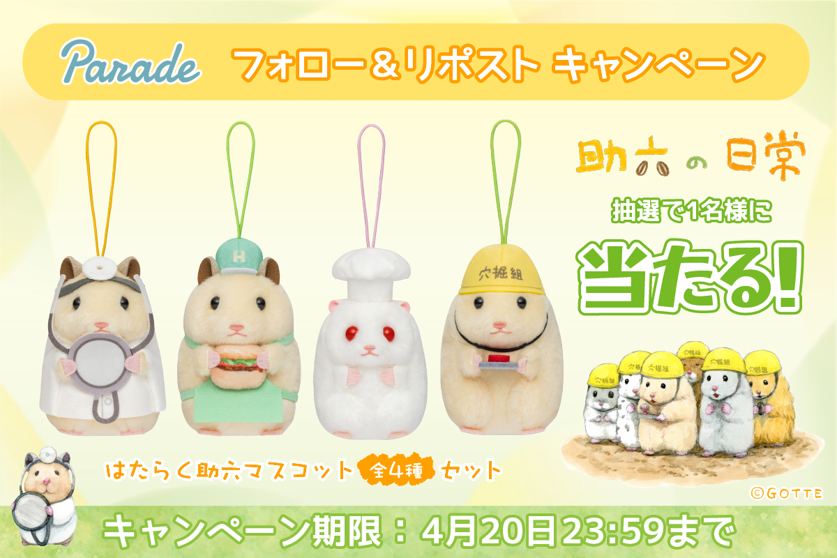 parade_prize's tweet photo. ＼#助六の日常が当たる🎁／
はたらく助六マスコット 全4種セットが
抽選で１名様にプレゼント👷‍♂️🍔🧑‍🍳🧑‍⚕️

🍔応募方法🍔
①(@parade_prize)をフォロー
②この投稿をリポスト　で完了✨

締切は4/20(日)まで
ご応募お待ちしております🐹

#プレゼントキャンぺーン https://t.co/DHAX6jxtEC