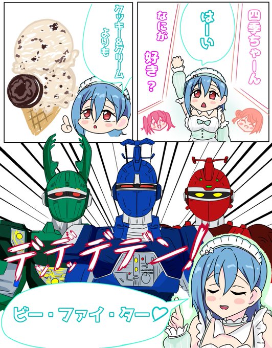 四季「もちろん大好きアイスクリーム♡」 