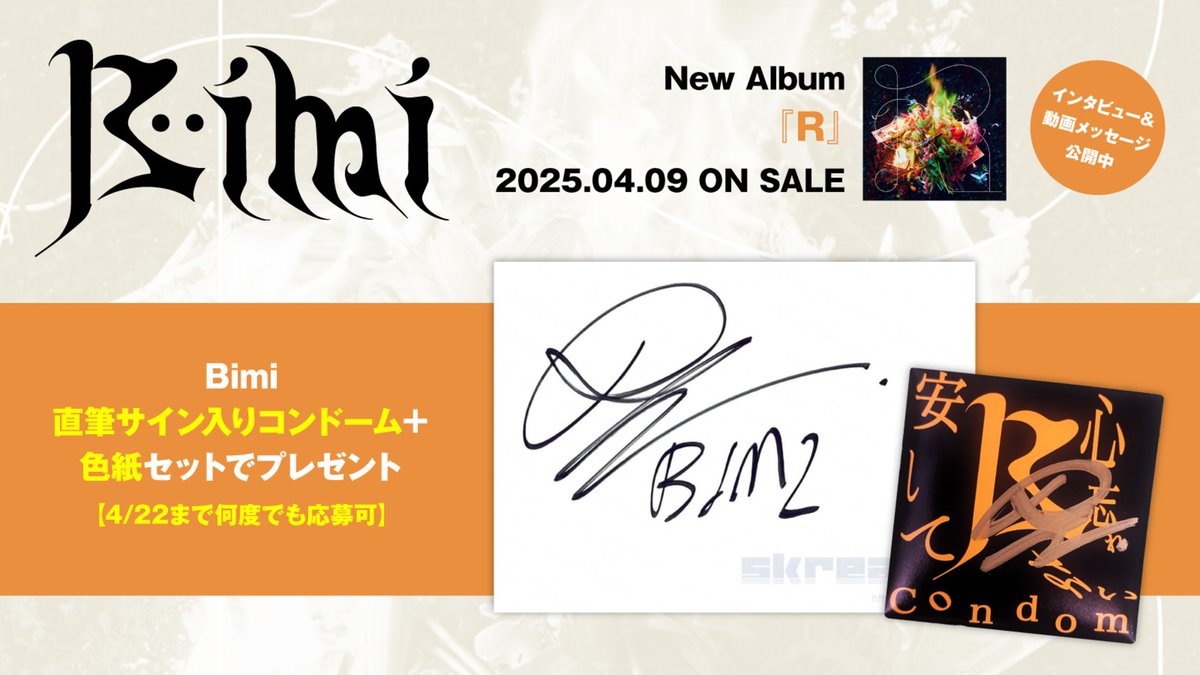 skream_japan's tweet photo. 【フォロー＆RPで応募】
Bimi直筆サイン入りコンドーム＋色紙プレゼント。
憧れを殺すために──ジャンルレスな豪華客演陣を招聘、過去との決別と未来への一歩描いたメジャー1stアルバム『Ｒ』に迫るインタビュー＆動画メッセージ公開中
【4/22まで何度でも応募可】
#Bimi　
https://t.co/ktSg5sZ0zG https://t.co/oEEc1UOBMo