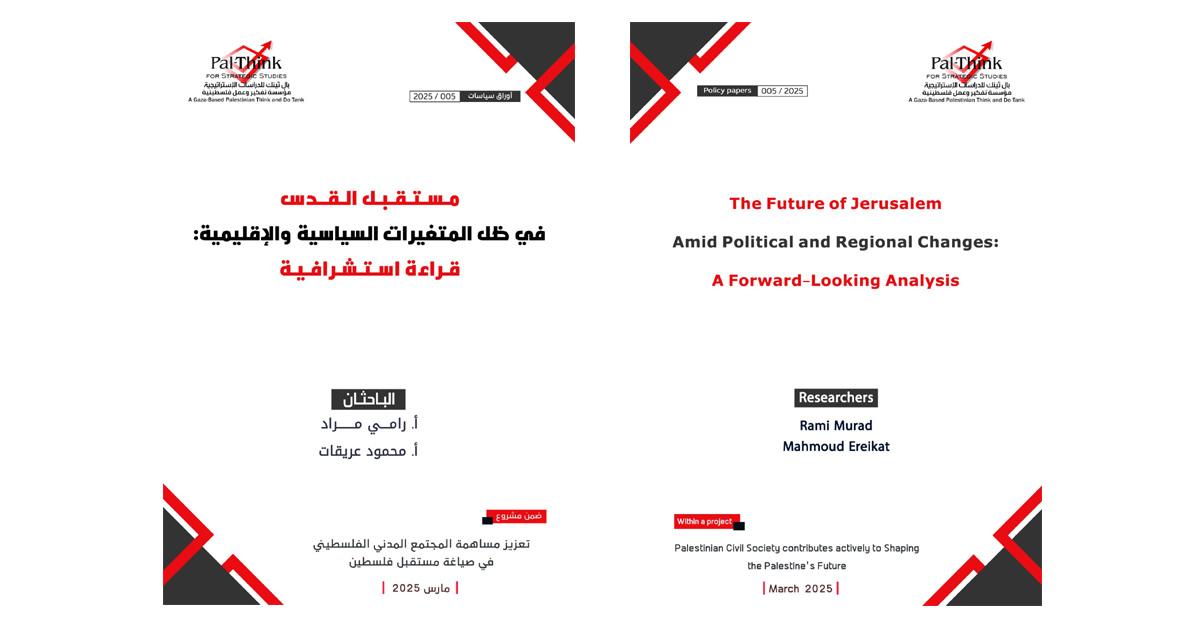 ورقة سياسات "مستقبل القدس في ظل المتغيرات السياسية والإقليمية: قراءة استشرافية"
palthink.org/2025/04/7902/
Policy Paper “The Future of Jerusalem Amid Political and Regional Changes: A Prospective Analysis"
 palthink.org/en/2025/04/126…