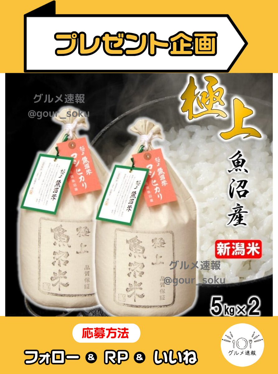 gour_soku's tweet photo. 魚沼産コシヒカリ10kgをプレゼント🎁

地元の農家が愛情込めて栽培し、安定した品質を保つため、毎年高評価を得ています🎉

🌈応募方法
1⃣当アカウントをフォロー
2⃣この投稿をリポスト&amp;いいね
⏰4月13日 23:59締切

当選者に直接DM💌 https://t.co/rpnX9EdaZr
