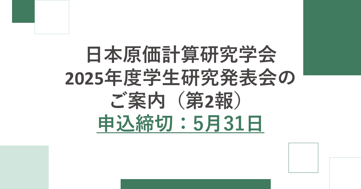 日本原価計算研究学会　 ... jcaa-hpnet.sakura.ne.jp/jcaa/2025/04/1…