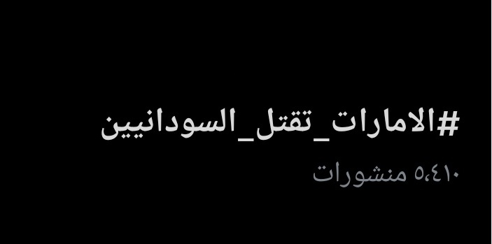 عدد التغريدات تحت وسم وسم #الامارات_تقتل_السودانيين
 بلغ 5410 فقط، وهذا رقم غير مقبول إطلاقًا.
اليوم الخميس أول جلسة لمناقشة الاتهامات التي قدّمها السودان ضد الإمارات.
التفاعل ضعيف جدًا ولا يعبّر عن حجم الانتهاكات التي ارتُكبت بحق الشعب السوداني.