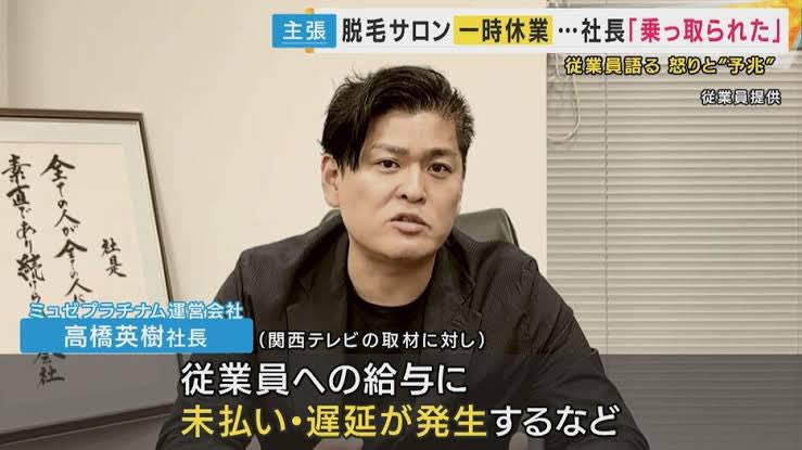 shachiku_piece's tweet photo. 給料未払いのミュゼ社長 「皆さんにも責任がある」

…それ、責任者が言う言葉なのか
責任取るために高い給料もらってるんやろ

脱毛業界の倒産が続く中、 まず給料払ってから喋ってくれ。 https://t.co/mZ3vIpSGvx