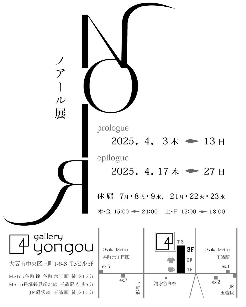 本日4/10
NOIR展prologue後半・日本酒BAR開催

15〜21時