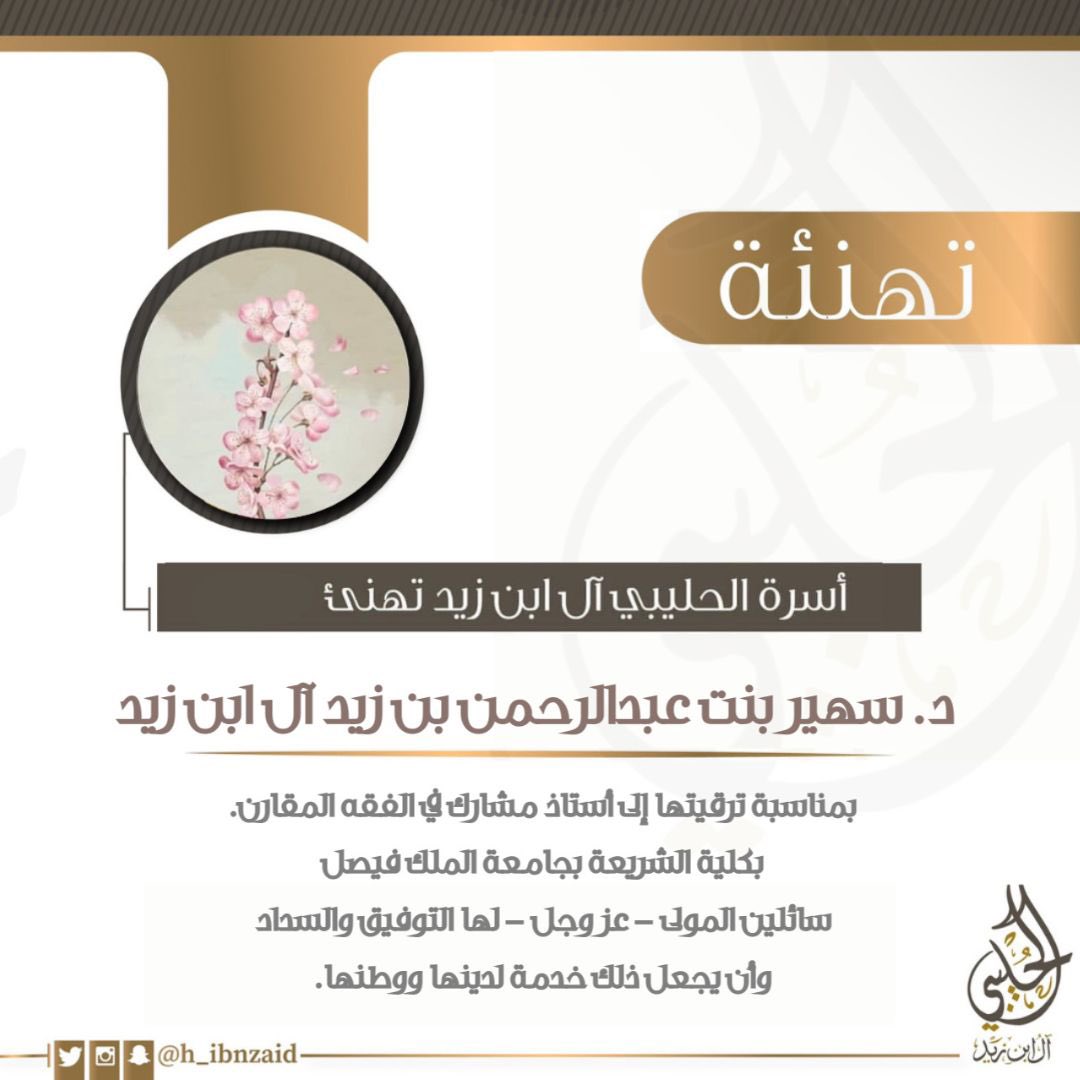 أسرة آل ابن زيد تهنىء
د. سهير بنت عبدالرحمن بن زيد آل ابن زيد

بمناسبة ترقيتها إلى أستاذ مشارك في الفقه المقارن.
بكلية الشريعة بجامعة الملك فيصل 

سائلين المولى - عز وجل - لها التوفيق والسداد وأن يجعل ذلك خدمة لدينها ووطنها
<a href="/KFUniversity/">جامعة الملك فيصل</a> 
#أسرة_الحليبي_آل_ابن_زيد
#الأحساء_الهفوف