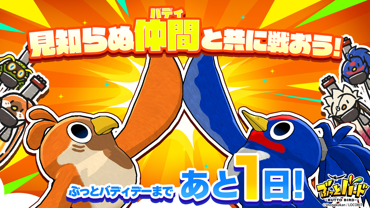 ぶっとバード公式【Nintendo Switch™版好評発売中 ぶっとバード公式【Nintendo Switch™版好評発売中