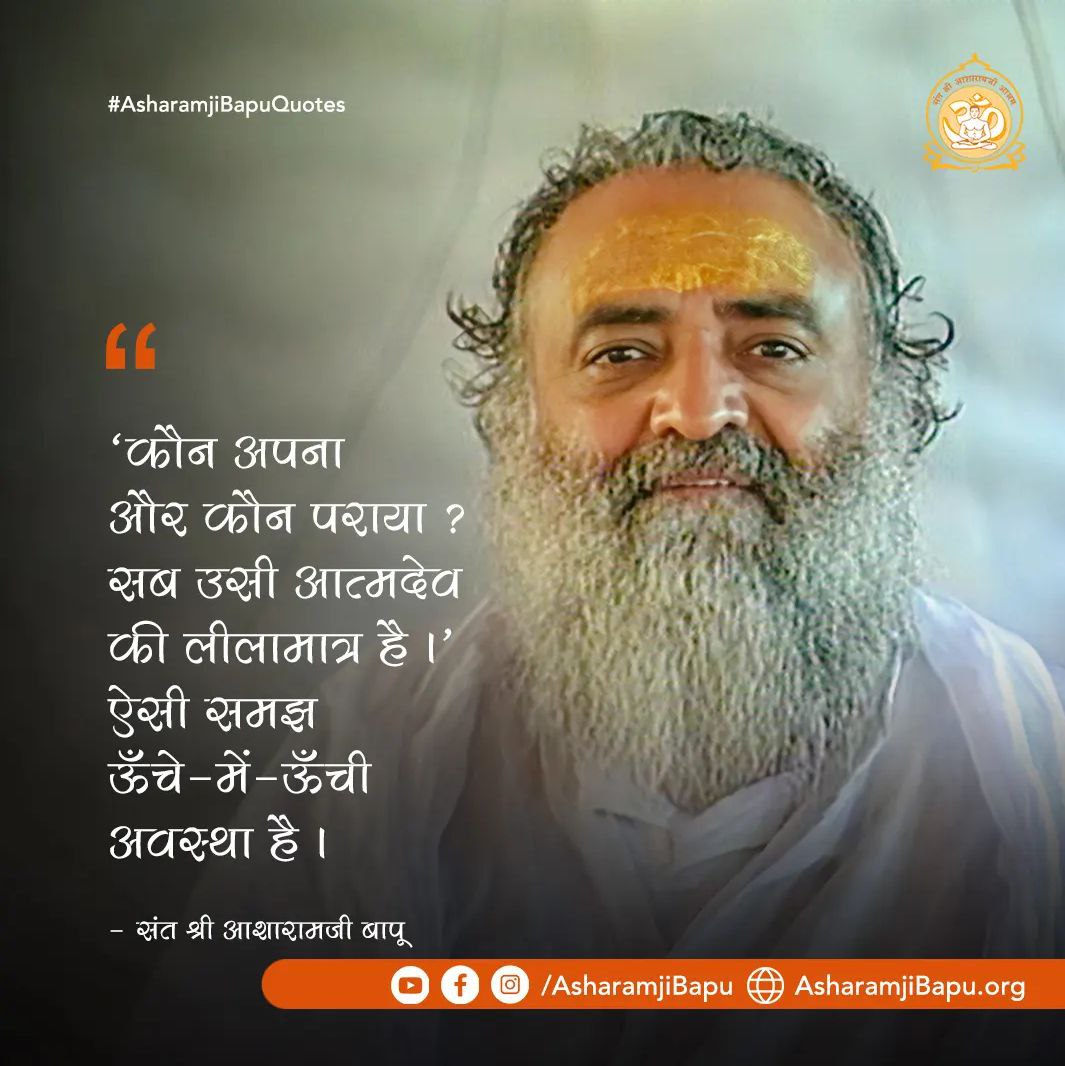 पूज्य Sant Shri Asharamji Bapu कहते है की जिसके जीवन में सत्संग है उसका जीवन धन्य है 
सत्संग के बिना मनुष्य जन्म ही बेकार है !
Path To Peace
#AsharamjiBapuQuotes