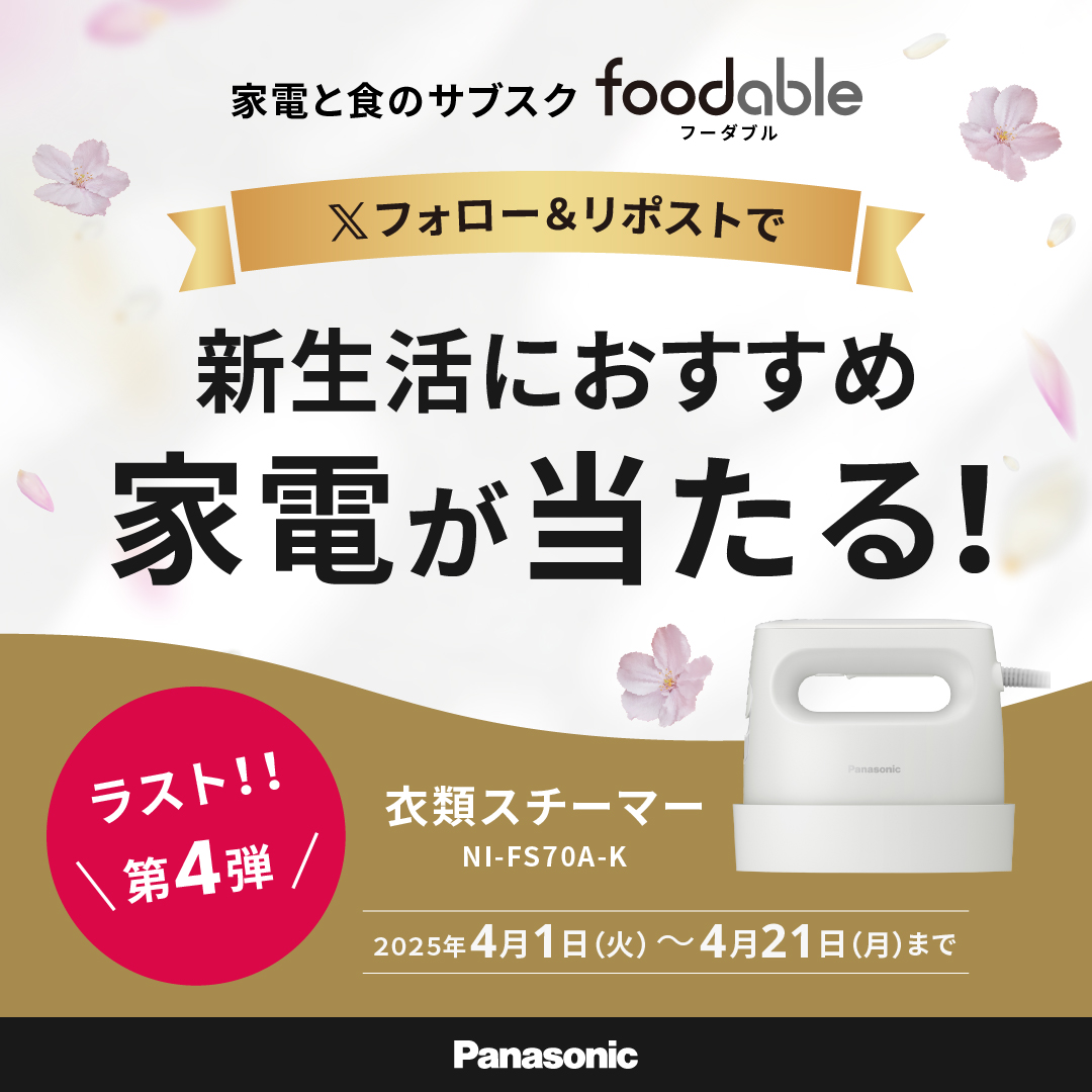 foodable's tweet photo. #フォローRT #キャンペーン🍴
新生活におすすめ
#家電 が当たる！
キャンペーン実施中！

第4弾：衣料スチーマー
2025年4月1日～4月21日まで

◆応募方法
1⃣@foodable をフォロー
2⃣投稿をRT
https://t.co/zjrBWAzHwN https://t.co/9jMauuMocM