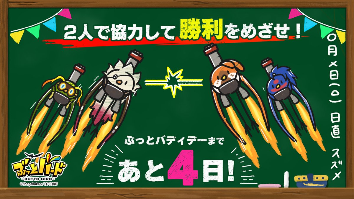 ぶっとバード公式【Nintendo Switch™版好評発売中 ぶっとバード公式【Nintendo Switch™版好評発売中