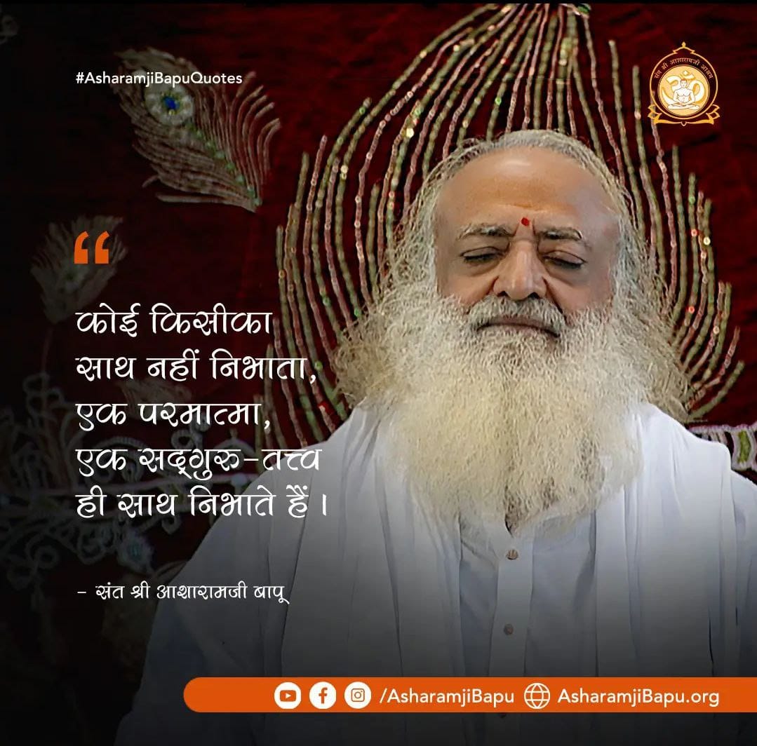 #AsharamjiBapuQuotes
Sant Shri Asharamji Bapu ने दिखाया
Path To Peace
अपने पावन वचनों द्वारा, सत्संगों द्वारा " आपके पास जो भी साधन हैं उनका ठीक से सदुपयोग करोगे तो सत्य स्वरूप ईश्वर की प्राप्ति हो जाएगी " !