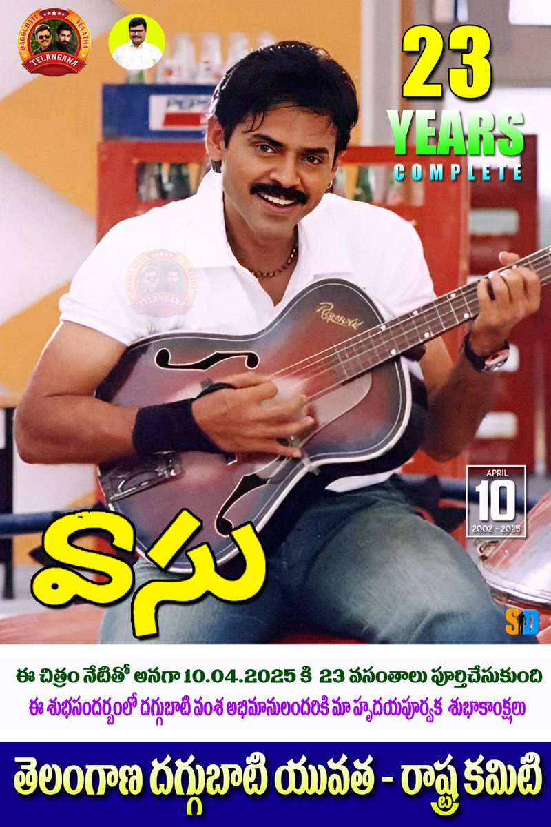 TSDaggubatiFans's tweet photo. విక్టరీ వెంకటేష్ గారు నటించిన సూపర్ హిట్ మ్యూజికల్ ఎంటర్టైనర్ #వాసు  23సంవత్సరాలు పూర్తి(10/04/2002)
@VenkyMama @bhumikachawlat @Daggubati_Offl @ksramarao45 @suneeltollywood @CCMediaEnt  @Jharrisjayaraj @RanaDaggubati  @SureshProdns  @SBDaggubati
#23YearsForMusicalHitVaasu https://t.co/amz8pWQoUy