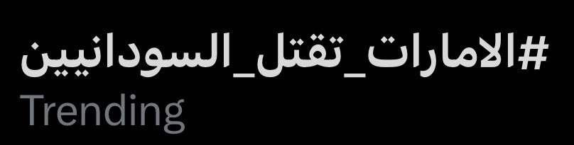 كل ما لقيت فرقة ارمي ورقة #الامارات_تقتل_السودانيين