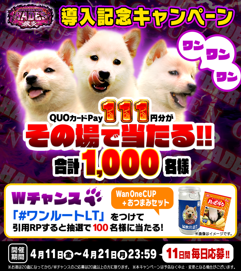 univerfreaks's tweet image. ＼導入記念キャンペーン✨1日目✨／
🐶🐶🐶Pアナザーゴッドハーデス-獄炎-

QUOカードPay×1000名様🎁毎日応募🆗

1.@univerfreaks をフォロー
2.この投稿をRP🔄
✉️当選者のみDM

🐾Wチャンス🐾
「#ワンルートLT」をつけて引用RPで100名様✨
✉️当選者に後日DM　⚠️お酒は20歳になってから

#PハーデスLT