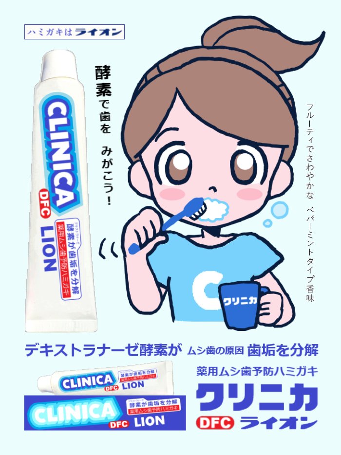 クリニカDFCライオン」ホーロー看板広告風。 #クリニカ #ライオン