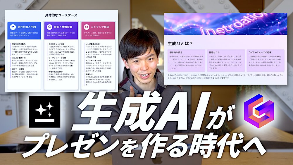 株式会社GIG (@giginc2016) on Twitter photo AIが本気出したら、完成度が異次元すぎました...
【AIプレゼン術】生成AIで資料を作る時代が来た!Genspark・GAMMAを比較
<a href="/zikilluu/">じきるう 編集者とAI</a> が詳しく解説!
youtu.be/HJSOQv3lY38
#スライド生成AI #生成AI #Genspark AIが本気出したら、完成度が異次元すぎました...
【AIプレゼン術】生成AIで資料を作る時代が来た!Genspark・GAMMAを比較
<a href="/zikilluu/">じきるう 編集者とAI</a> が詳しく解説!
youtu.be/HJSOQv3lY38
#スライド生成AI #生成AI #Genspark