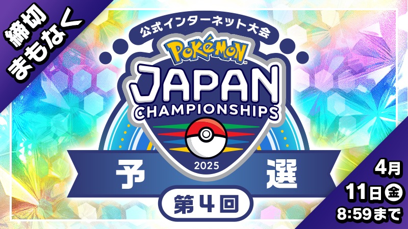 ポケモン スカーレット・バイオレット』の公式大会「ポケモンジャパン