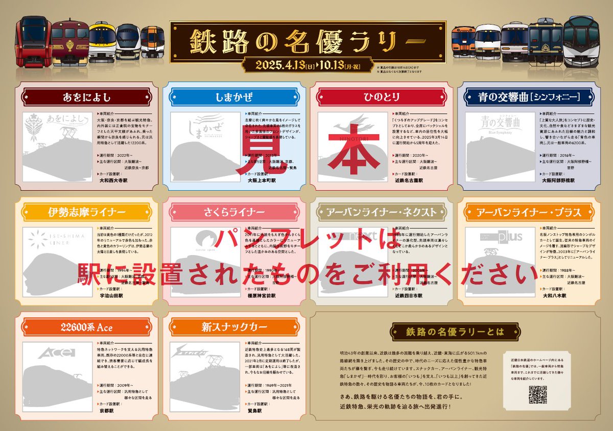 10駅に設置された特急カードを集める「鉄路の名優ラリー」が4/13(日