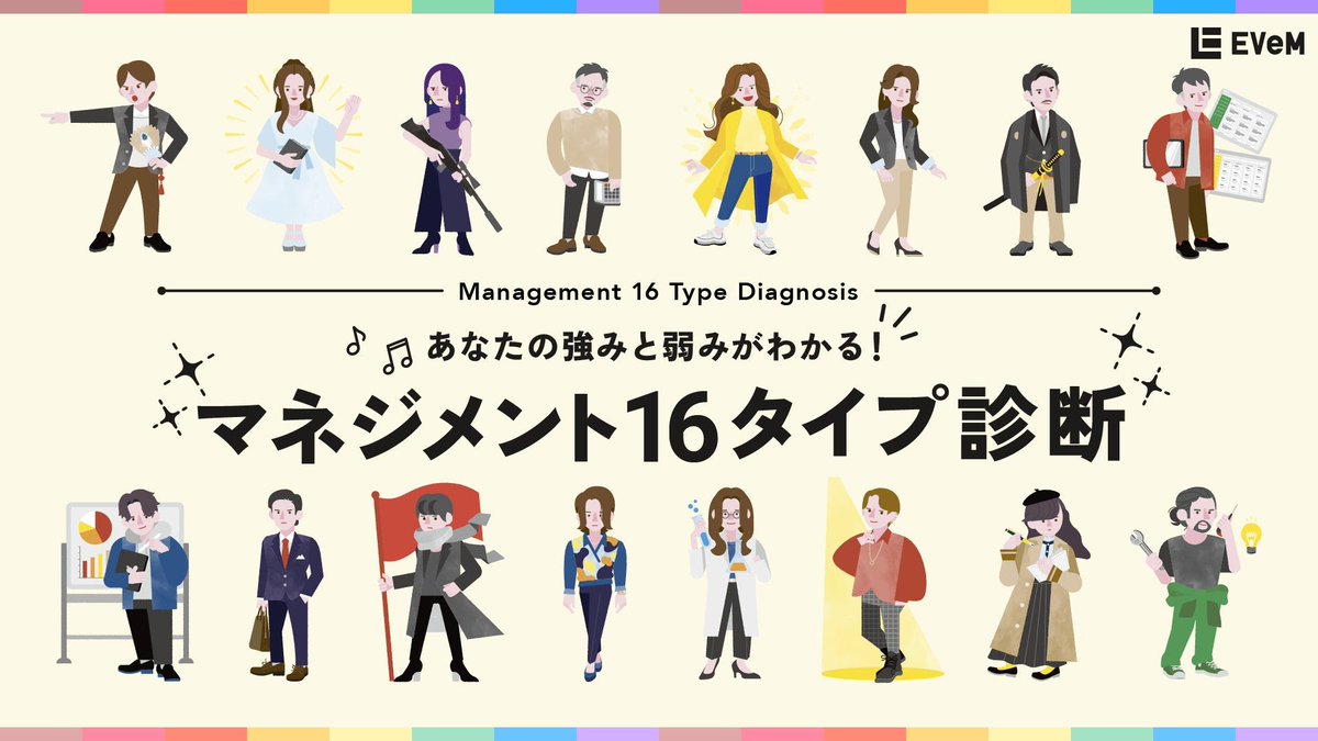 マネジメント16タイプ診断リリースしました！】 これまでEVeMの