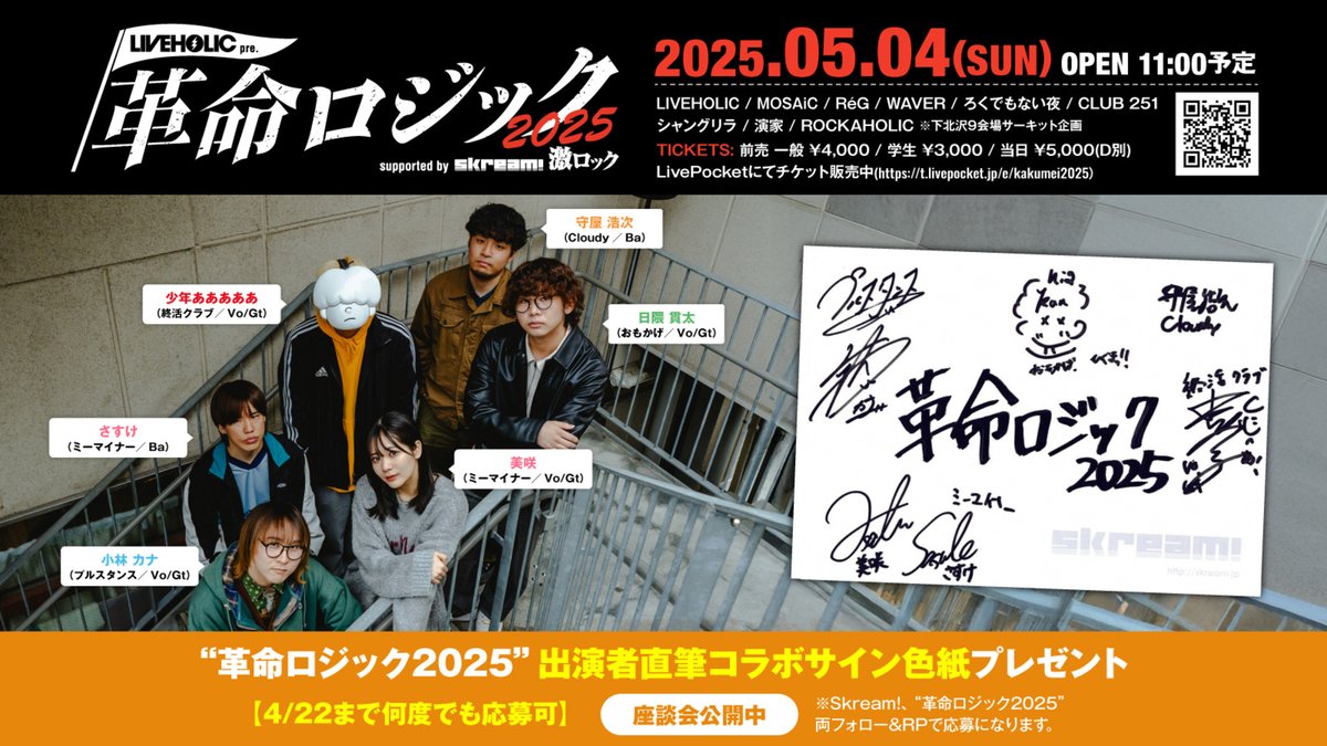 skream_japan's tweet photo. 【フォロー＆RPで応募】
"革命ロジック2025"出演者直筆コラボサイン色紙プレゼント。
下北沢LIVEHOLIC主催サーキット・イベント5/4開催、出演者5組による座談会公開中
@skream_japan @kakumei_holic 両方をフォロー＆RPで応募
【4/22まで何度でも応募可】
#革命ロジック2025 
https://t.co/2vCiItMeyM https://t.co/QvsvjizrHW
