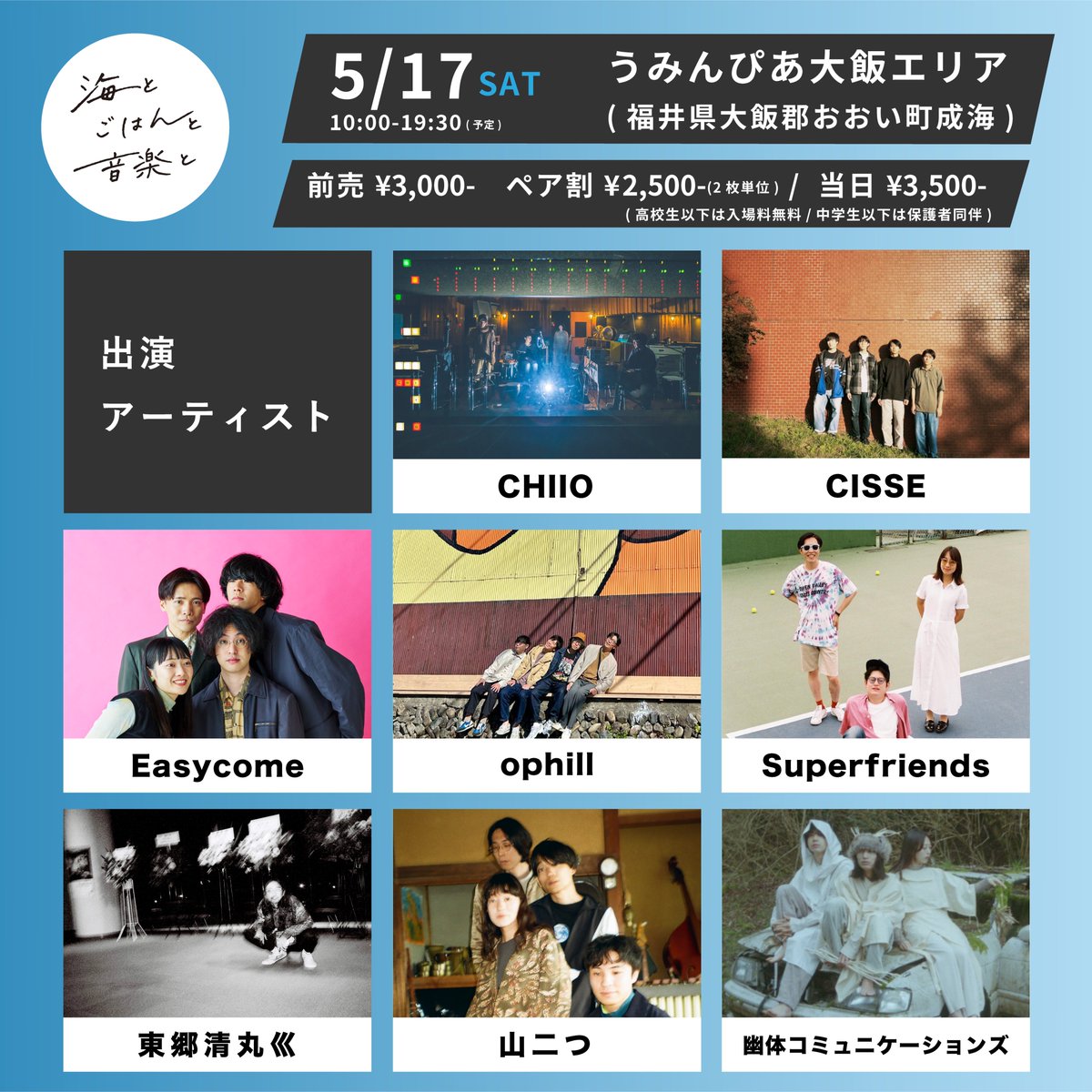 【海とごはんと音楽と2025 最終発表】  

🆕ophill
<a href="/sunsetam4/">ophill</a> 
・CHIIO
<a href="/chiio_jp/">CHIIO</a>
・CISSE
<a href="/cisse_jp/">CISSE</a> 
・Easycome
<a href="/Easycome55/">Easycome</a>
・Superfriends
<a href="/superfriends2/">Superfriends ﾊﾟﾗｼｵ</a>
・東郷清丸巛
@kiyomarization
・山二つ
<a href="/yamafutatsu2/">山二つ</a>
・幽体コミュニケーションズ
<a href="/yu_komisan/">幽体コミュニケーションズ</a> 

・チケット 
 ticket.pia.jp/pia/event.ds?e…
