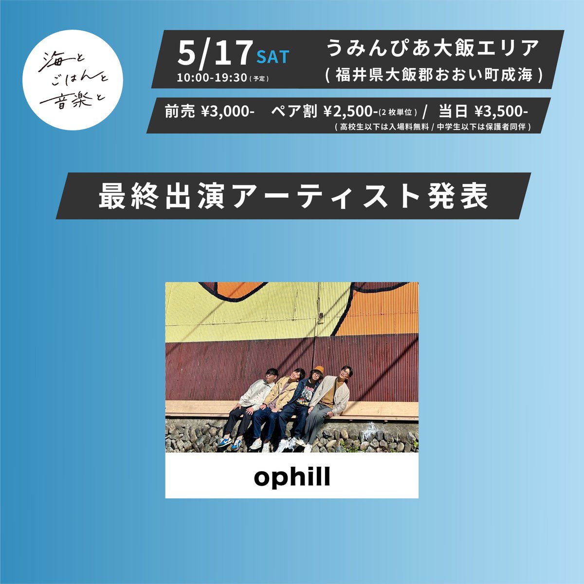 umigoha2025's tweet photo. 【海とごはんと音楽と2025 最終発表】
🆕ophill
@sunsetam4
・CHIIO
@chiio_jp
・CISSE
@cisse_jp
・Easycome
@Easycome55
・Superfriends
@superfriends2
・東郷清丸巛
@kiyomarization
・山二つ
@yamafutatsu2
・幽体コミュニケーションズ
@yu_komisan
・チケット
https://t.co/FnRqq7HAaf https://t.co/NyR7X4J5yg