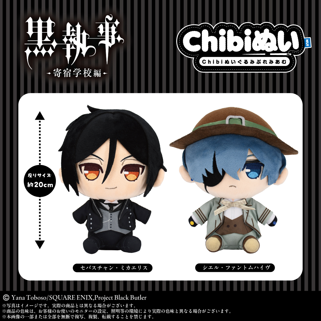 7月発売新商品】 TVアニメ『黒執事 -寄宿学校編-』から「ぬいぐるみ