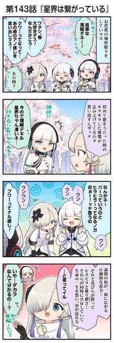 音楽的同位体の4コマ漫画
 「同位体観察日記」連載📸       

第百四十三話は「星界は繋がっている」です。        

🌸お花見🌸の季節ですね
あの時のアノ感じ!!☺️

#音楽的同位体 #可不 #星界 #裏命 #狐子 #羽累 #同位体観察日記 #KAMITSUBAKI_STUDIO 