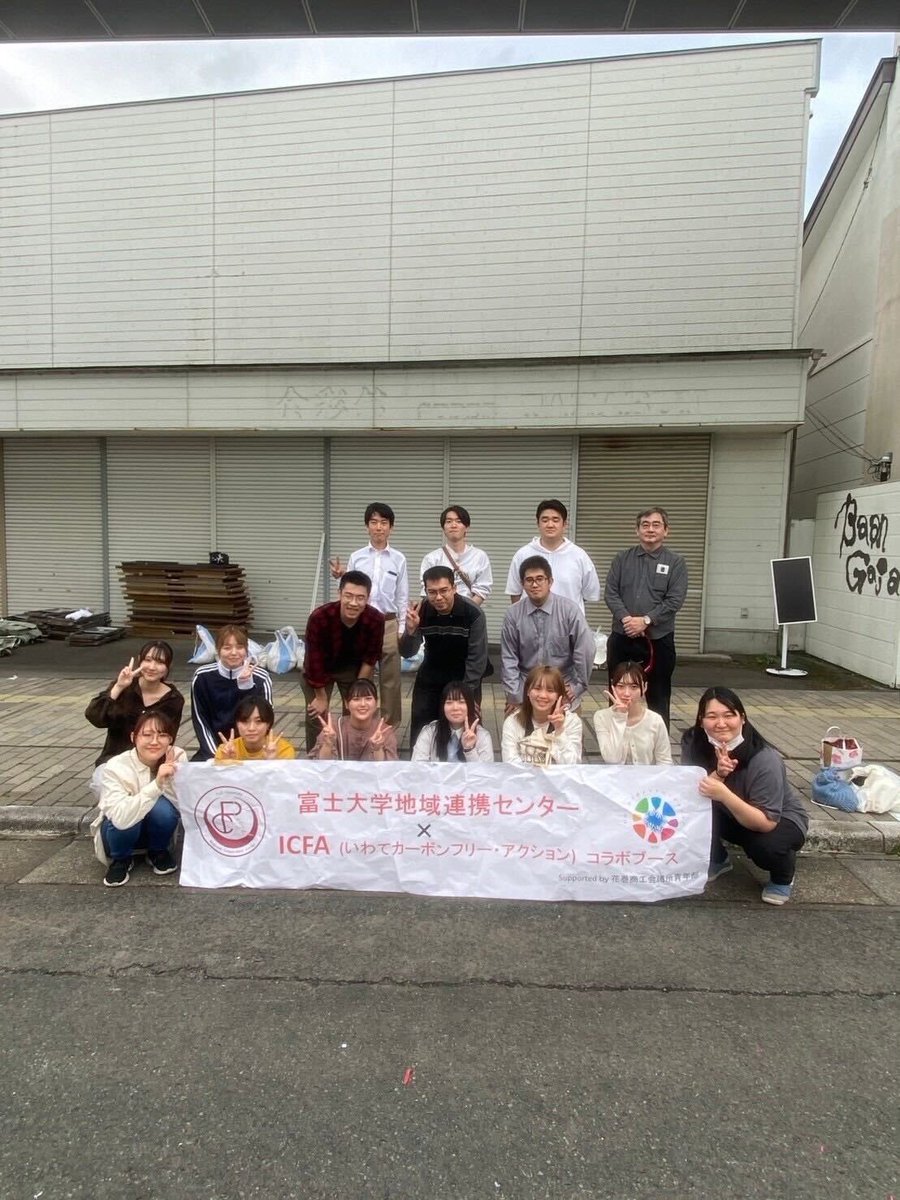 Iwate_emsc's tweet photo. 【活動紹介⑨他大学との交流(icfa)】
現在emscは、富士大学さん、県立大学さんと協働で『いわてカーボンフリーアクション(icfa)』として活動を行っています🙌
他大学の学生さんとの交流は刺激的でとっても楽しいです！たくさんお友達作れるチャンスです👀👀

#春から岩大
#岩手大学 https://t.co/4eCXkLJF66