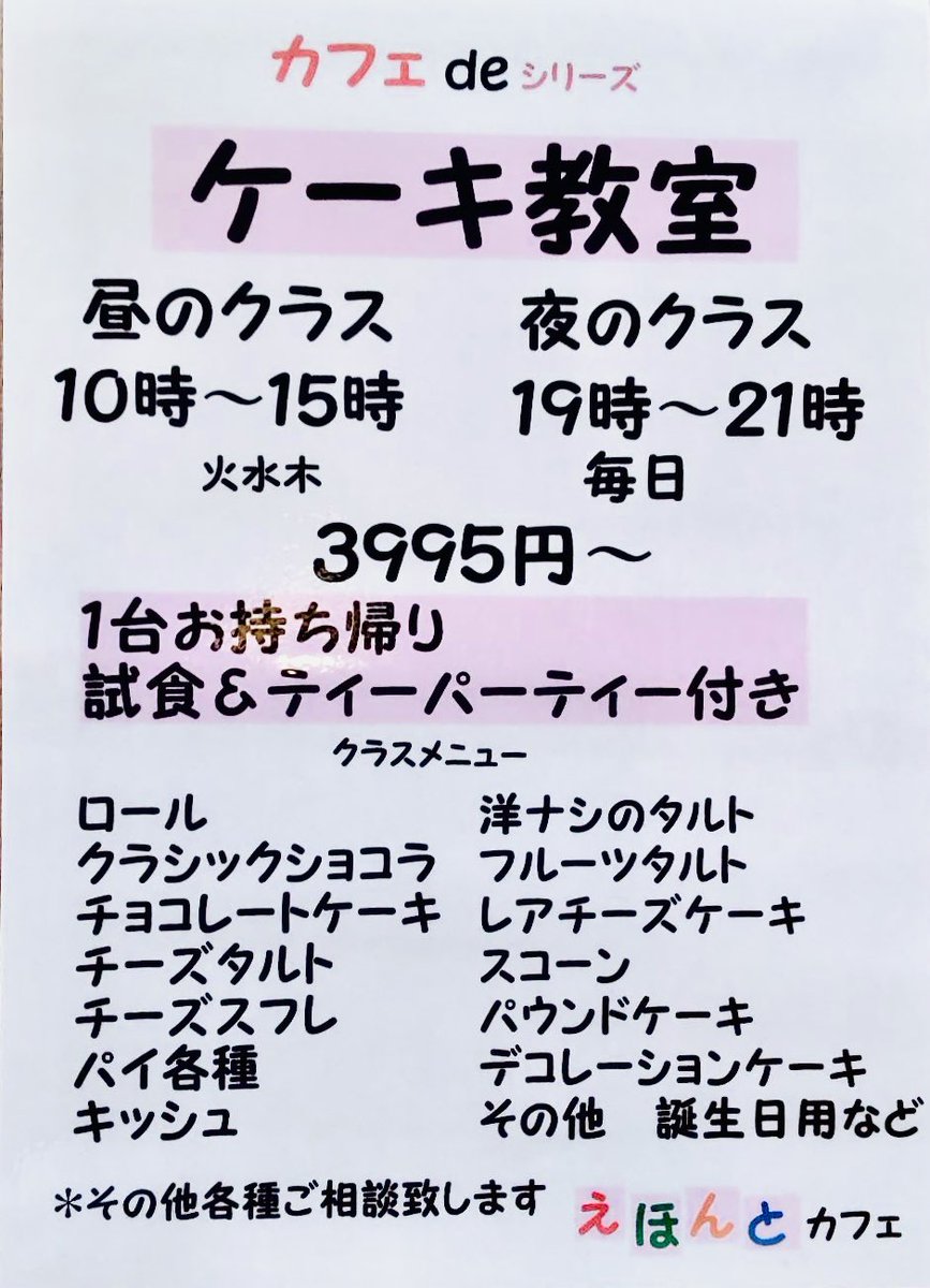 ehontocafe's tweet photo. 🍰ケーキ教室🍰

〈日程〉
昼クラス:10〜15時（火水木）
夜クラス:19〜21時（毎日）

〈料金〉
3995円〜
メニューによって追加料金あり
※試食&amp;ティーパーティー付
・試食会（パティシエ作）
・1台お持ち帰り（自作）

〈メニュー〉
ケーキ、タルト、パイ各種
その他 応相談

問い合わせはお電話で☎️ https://t.co/7CBK6aRU8R