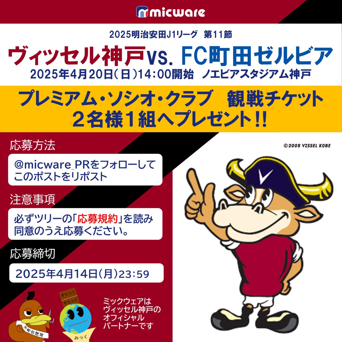 micware_PR's tweet photo. ／
#ヴィッセル神戸 vs.FC町田ゼルビア⚽
4/20観戦チケット #プレゼント‼️
＼
#ミックウェア #キャンペーン

プレミアム・ソシオ・クラブから熱く応援しよう❤️‍🔥
リプライで当選確率アップ😆

ツリーの【応募規約】に同意のうえ、
1⃣@micware_PRをフォロー
2⃣このポストをリポスト
で応募ください‼️ https://t.co/rzcs2W4f60