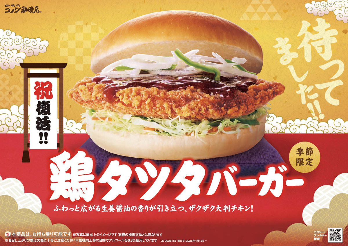 ＼㊗復活︕︕／
生姜醤油の香りがより一層引き立つ、ザクザク大判チキンの「鶏タツタバーガー」が2025年4月16日(水)より季節限定で販売開始︕

㊗復活︕︕鶏タツタバーガー
昨年4月に販売し、ご好評をいただいた鶏タツタバーガーが帰ってきました！