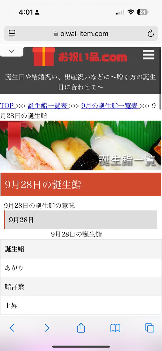 誕生石とか誕生花みたいに、誕生鮨なんてあるんだ〜って思ってやってみたら鮨ですらなかった🥹

oiwai-item.com/sushi/