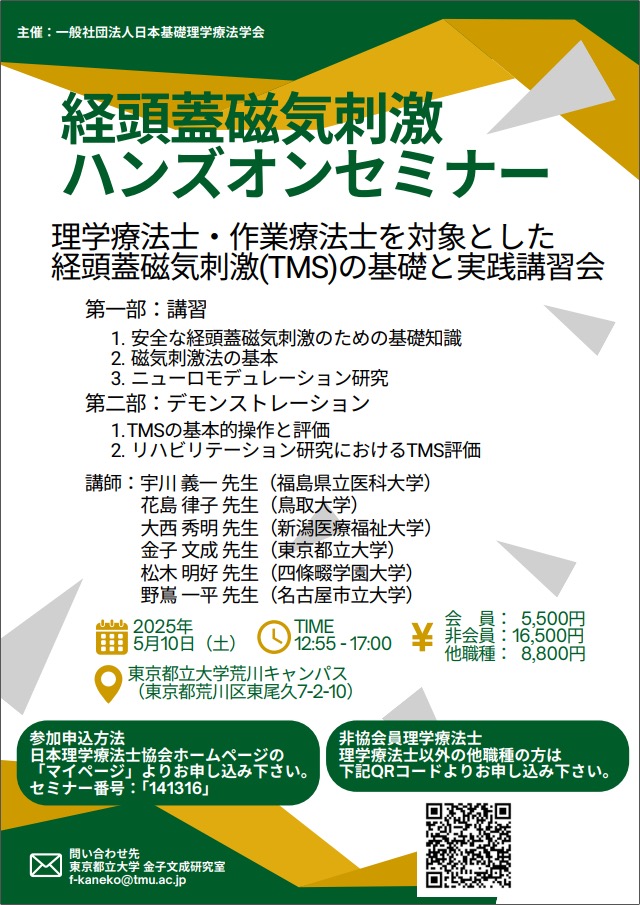 TPTA_PR2023's tweet photo. 📢東京都理学療法士協会広報から研修会のお知らせ📢
💡テーマ　「経頭蓋磁気刺激　ハンズオンセミナー」
📅会　期　2025/5/10（土）12:55～17:00
🔵会　場　東京都立大学荒川キャンパス
📝参加概要
参加費：日本理学療法士協会・日本基礎理学療法学会　会員  5,500円
日本理学療法士協会　非会員（理学療法士）  16,500円
日本理学療法士協会　非会員（他職種）  8,800円
定員：　100名
✅セミナー番号　141316
🔻詳細はこちらから🔻
https://t.co/R0VLLKJKp0