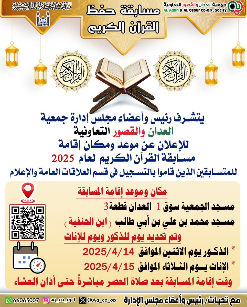 مساهمينا الاعزاء:
موعد مسابقة القرآن الكريم
الذكور : 14/4/2025 يوم الاثنين
الإناث : 15/4/2025 يوم الثلاثاء
مسجد محمد بن علي بن ابي طالب (ابن الحنفية) بجوار سوق رقم 1 العدان