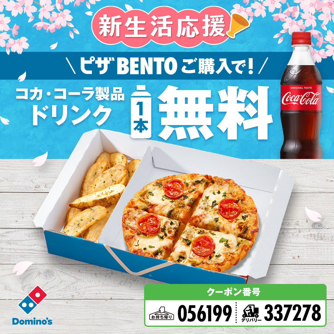 ピザBENTO買うとドリンク1本無料が4/14から7日間限定でスタート