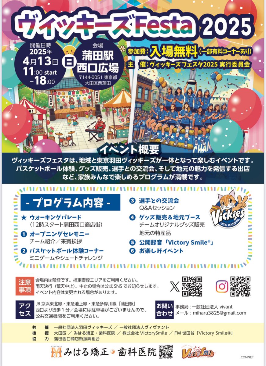 ／
🏀4/13(日) ヴィッキーズFesta 2025🏀
＼

上西さんも参加しますっ！👏👏👏

⬇️上西さんの登場予定は……
⭐チアステージ（11:30～11:45頃予定）
⭐優勝パレード（12:00～12:30頃予定）

今、チアダンスの練習がんばってますよ～😝😝💪