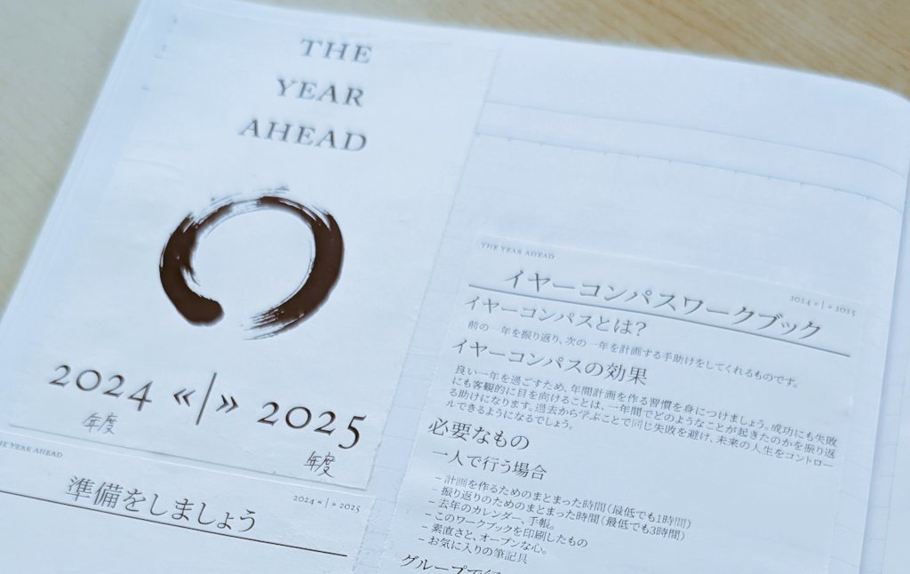 はじめての"イヤーコンパスワークブック"。
年度が変わる、節目に。
1年間の振り返り大切だな。
#yearcompass