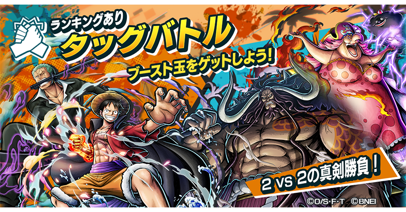 OPBR_official's tweet photo. 【タッグバトル】

2 VS 2で戦うチャレンジバトル「タッグバトル」開催🤝
味方同士で選んだ合計8キャラでお宝を奪い取れ！
敵チームのキャラを全員K.O. でも勝利になるぞ！

#バウンティラッシュ
#ONEPIECE https://t.co/fHauGHzQsc