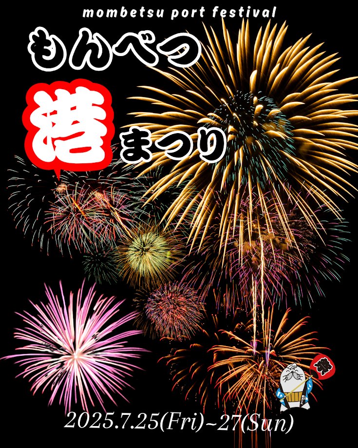 mombetsu_trip's tweet image. 第71回もんべつ港まつり・オホーツク花火の祭典開催日程のご案内
開催日:7月25日(金)~7月27日(日)
オホーツク花火の祭典:26日(土)
※雨天中止時は翌27日(日)へ延期予定
その他イベント等の詳細は決まり次第改めてご案内いたします。
tic.mombetsu.net/port-fes/